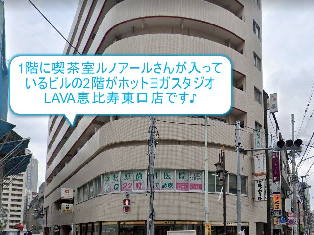 ホットヨガスタジオLAVA恵比寿東口店