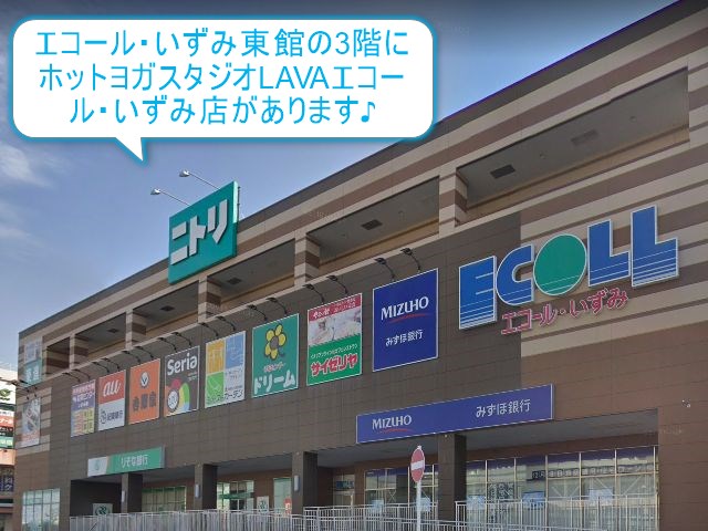 ホットヨガスタジオLAVAエコール・いずみ店