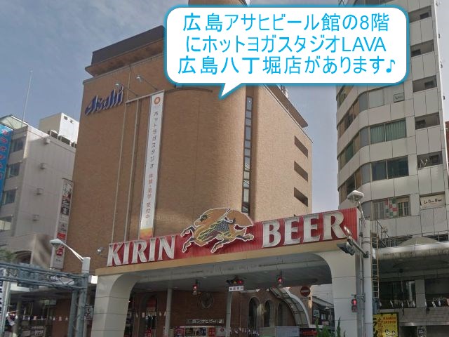 ホットヨガスタジオLAVA広島八丁堀店