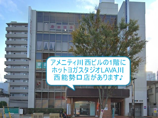 ホットヨガスタジオLAVA川西能勢口店
