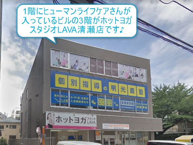ホットヨガスタジオLAVA清瀬店