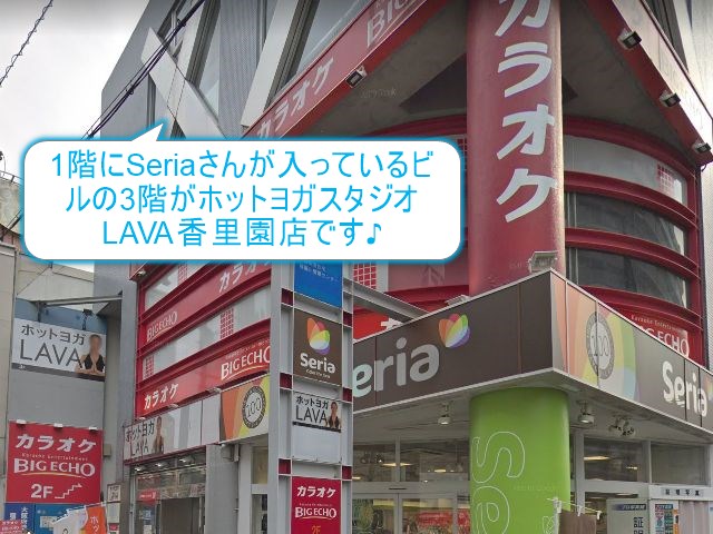 ホットヨガスタジオLAVA香里園店