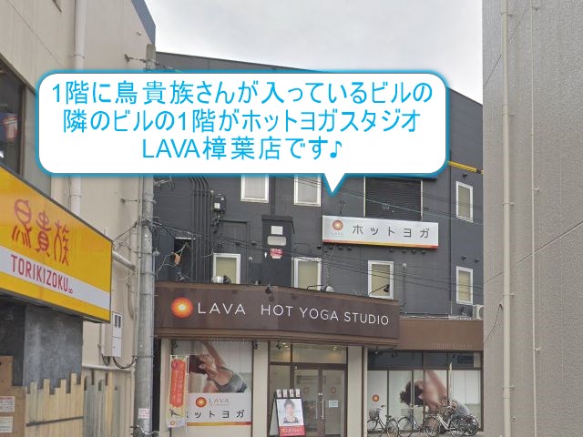 ホットヨガスタジオLAVA樟葉店