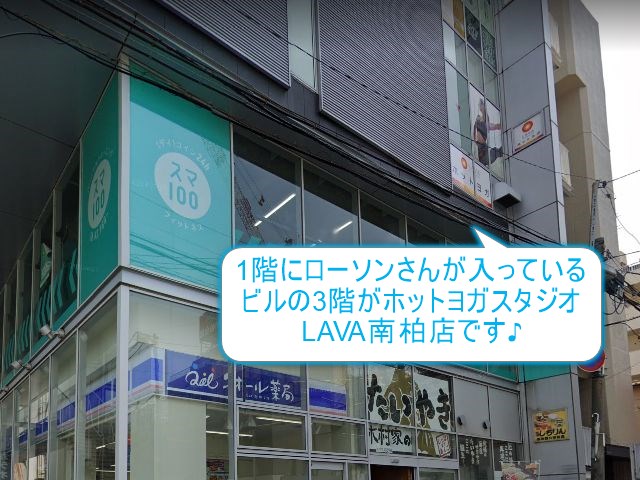 ホットヨガスタジオLAVA南柏店