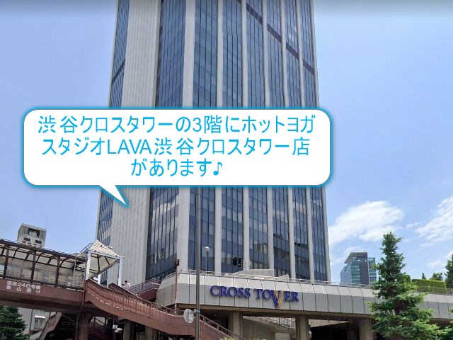 ホットヨガスタジオLAVA渋谷クロスタワー店
