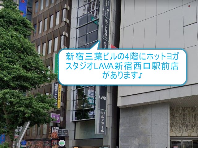 ホットヨガスタジオLAVA新宿西口駅前店