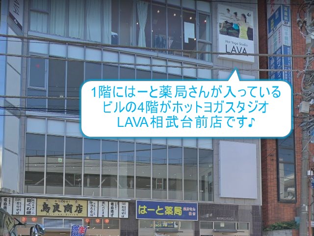 ホットヨガスタジオLAVA相武台前店