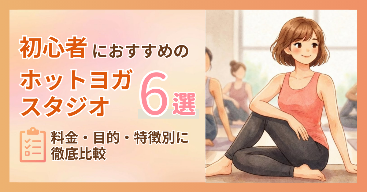 初心者におすすめのホットヨガスタジオ6選！料金・目的・特徴別に徹底比較